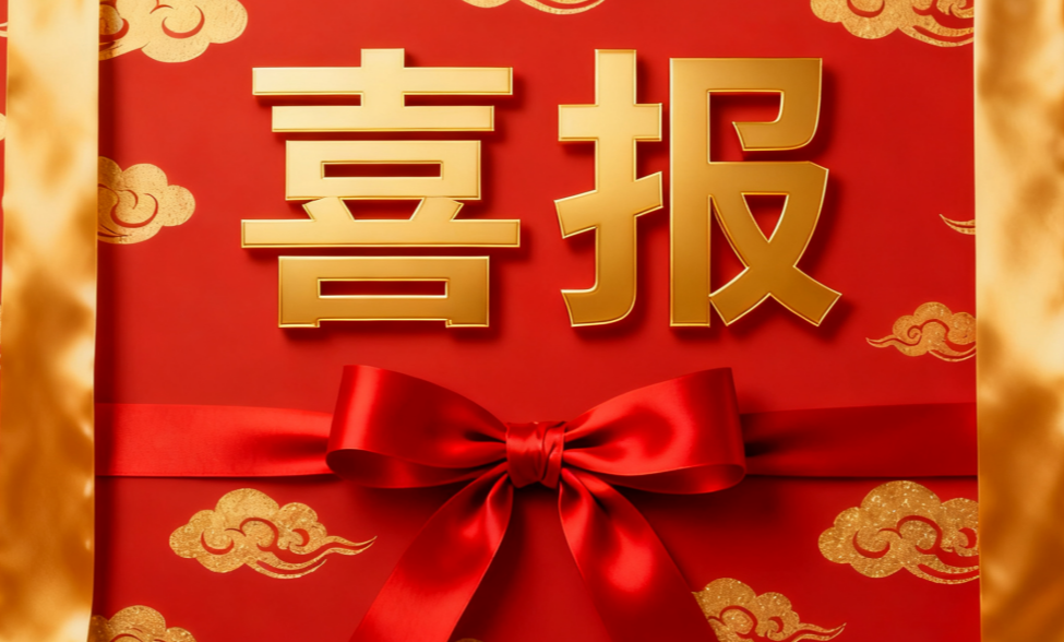 官网喜报.png