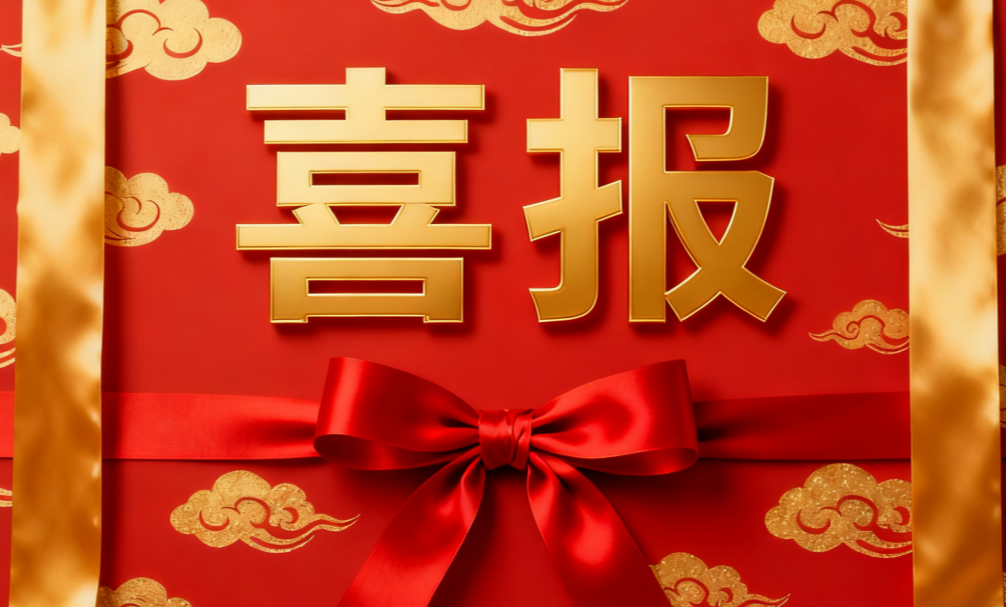 官网喜报.png