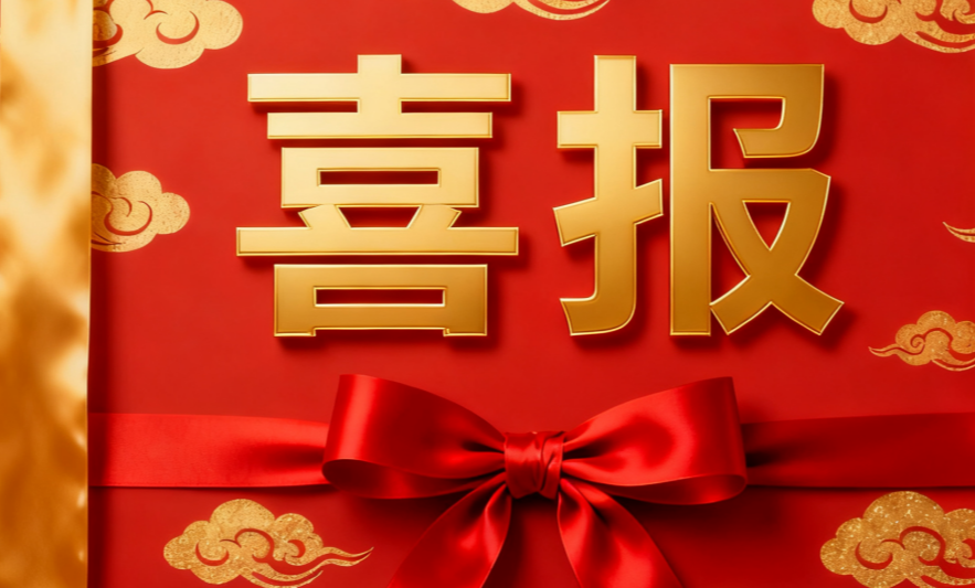 官网喜报.png